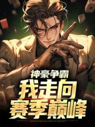 神豪争霸我走向赛季巅峰叶枫