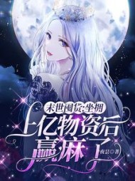 末世囤货：坐拥上亿物资后赢麻了阅读