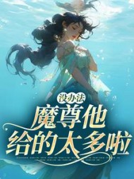 没办法魔尊他给的太多啦江妄