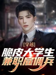 穿越脆皮大学生兼职雇佣兵林华