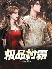 极品村霸李艳红冯小虎