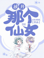 放开那个仙女林水生结局