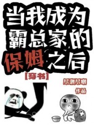[穿书]当我成为霸总家的保姆后阅读