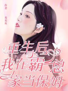 重生后，我在霸总家当保姆