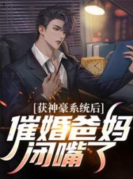 无聊小说网 获神豪系统后催婚爸妈闭嘴了江川