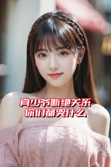 真少爷断绝关系，你们都哭什么阅读