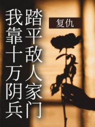 复仇我靠十万阴兵踏平敌人家门秦玄