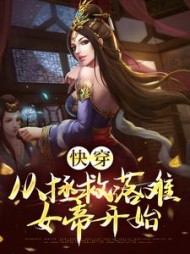 快穿从拯救落难女帝开始江凡