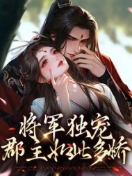 将军独宠郡主如此多娇秦鸩