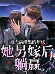 被人满级黑的年代她另嫁后躺赢小说阅读