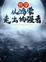 快穿从鸿蒙走出的强者陈逸阅读