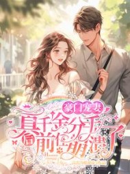 真千金分手后，前任崩溃了阅读