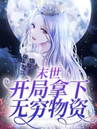 末世开局拿下无穷物资夏沫