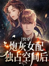 快穿炮灰女配独占空间后冯雪颖