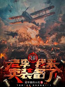 亮剑：老李，我来卖装备了阅读