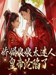 娇媚娘娘太迷人，皇帝沦陷了