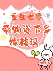 重生七零，带物资下乡嫁糙汉