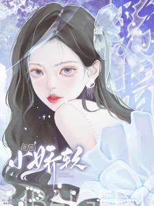 他一身野骨，败给小娇软