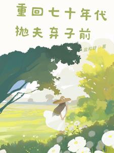 重回七十年代抛夫弃子前