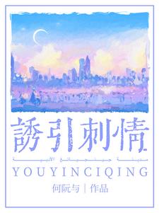 诱引刺情段京辞祁稚