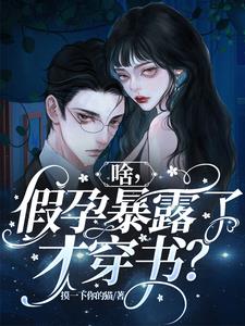 啥，假孕暴露了才穿书