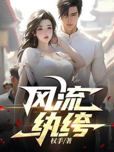 风流纨绔李无忧阅读