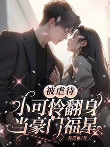 被虐待，小可怜翻身当豪门福星小说阅读