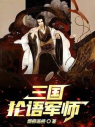 三国抡语军师许平