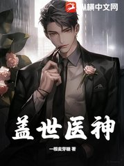 盖世医神江辰