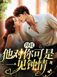 拜托他对你可是一见钟情云棠