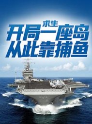 求生开局一座岛从此靠捕鱼沈小舟