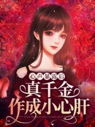 心声暴露后真千金作成小心肝沐笙笙