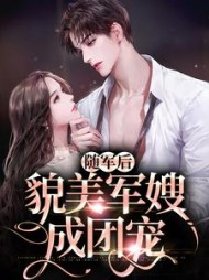 随军后貌美军嫂成团宠林听绾