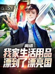 离谱我家生活用品漂到了漂亮国方尘