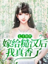 七十年代：嫁给糙汉后我真香了