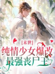 末世：纯情少女爆改最强丧尸王