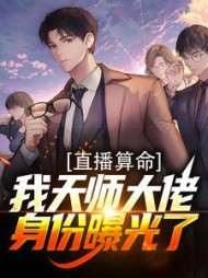 直播算命：我天师大佬身份曝光了