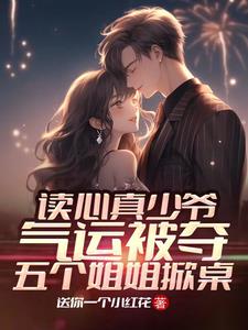 读心真少爷气运被夺五个姐姐掀桌