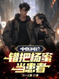 中医问诊，错把杨蜜当患者