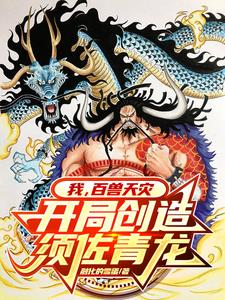 我，百兽天灾，开局创造须佐青龙的