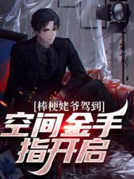 棒梗姥爷驾到空间金手指开启张大标