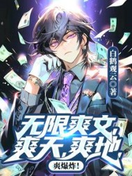 无限爽文，爽天，爽地，爽爆炸阅读小说阅读
