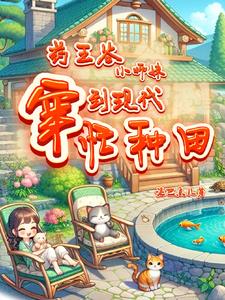 药王谷小师妹穿到现代忙种田阅读