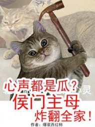 心声都是瓜？侯门主母炸翻全家阅读小说阅读