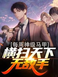 每周神级马甲横扫天下无敌手张晨