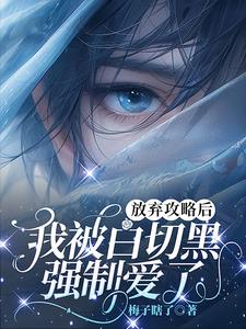 放弃攻略后,我被白切黑强制爱了