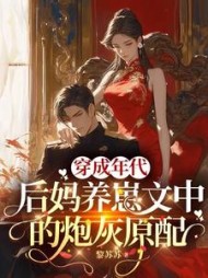 穿成年代后妈养崽文中的炮灰原配