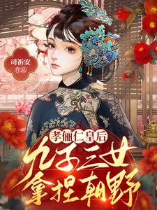 孝俪仁皇后：九子三女，拿捏朝野