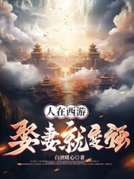 人在西游，娶妻就变强林墨