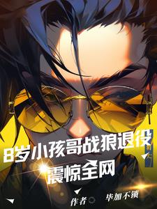 八岁小孩哥战狼退役，震惊全网